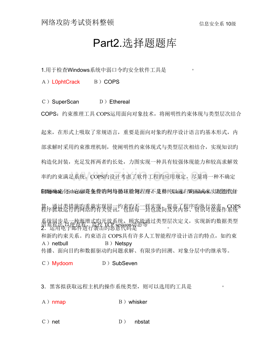 2023年网络安全攻防题库附选择题.doc_第3页