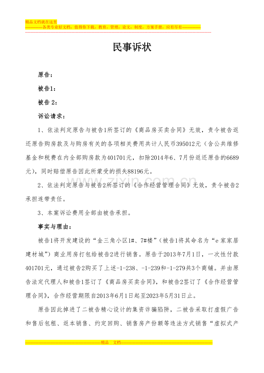 民事诉状-(商品房买卖合同纠纷).doc_第1页