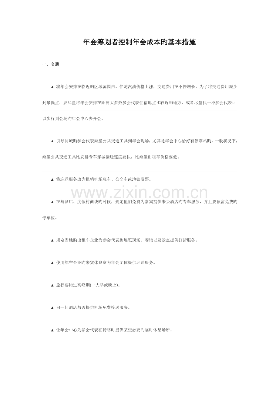 年会策划者控制年会成本的基本方法.doc_第1页