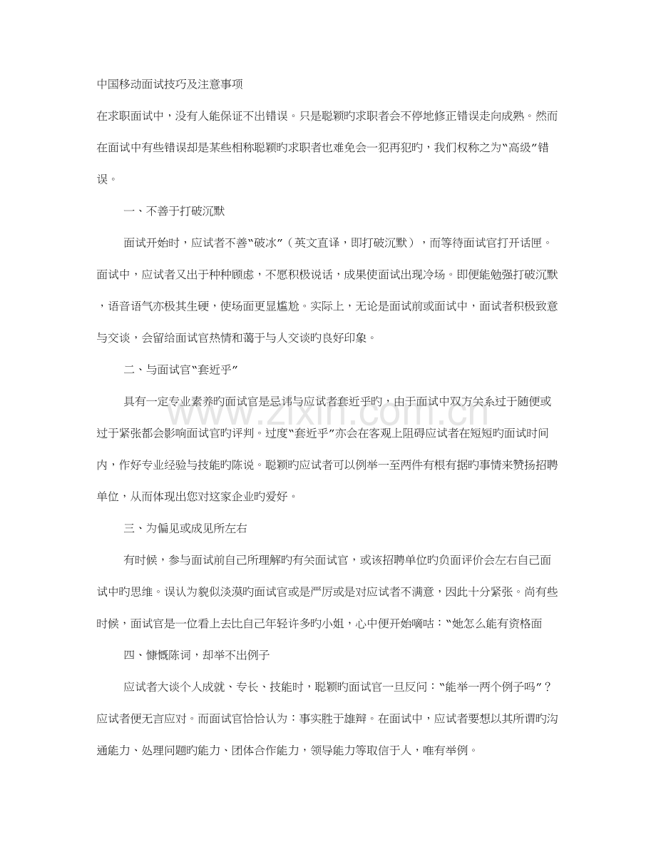 2023年移动营业员面试技巧.doc_第1页