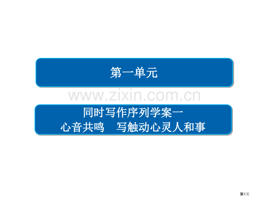 同步写作序列学案1市公开课一等奖省优质课赛课一等奖课件.pptx_第1页