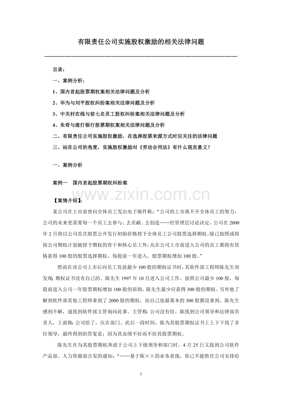 有限责任公司实施股权激励相关法律规定.doc_第1页