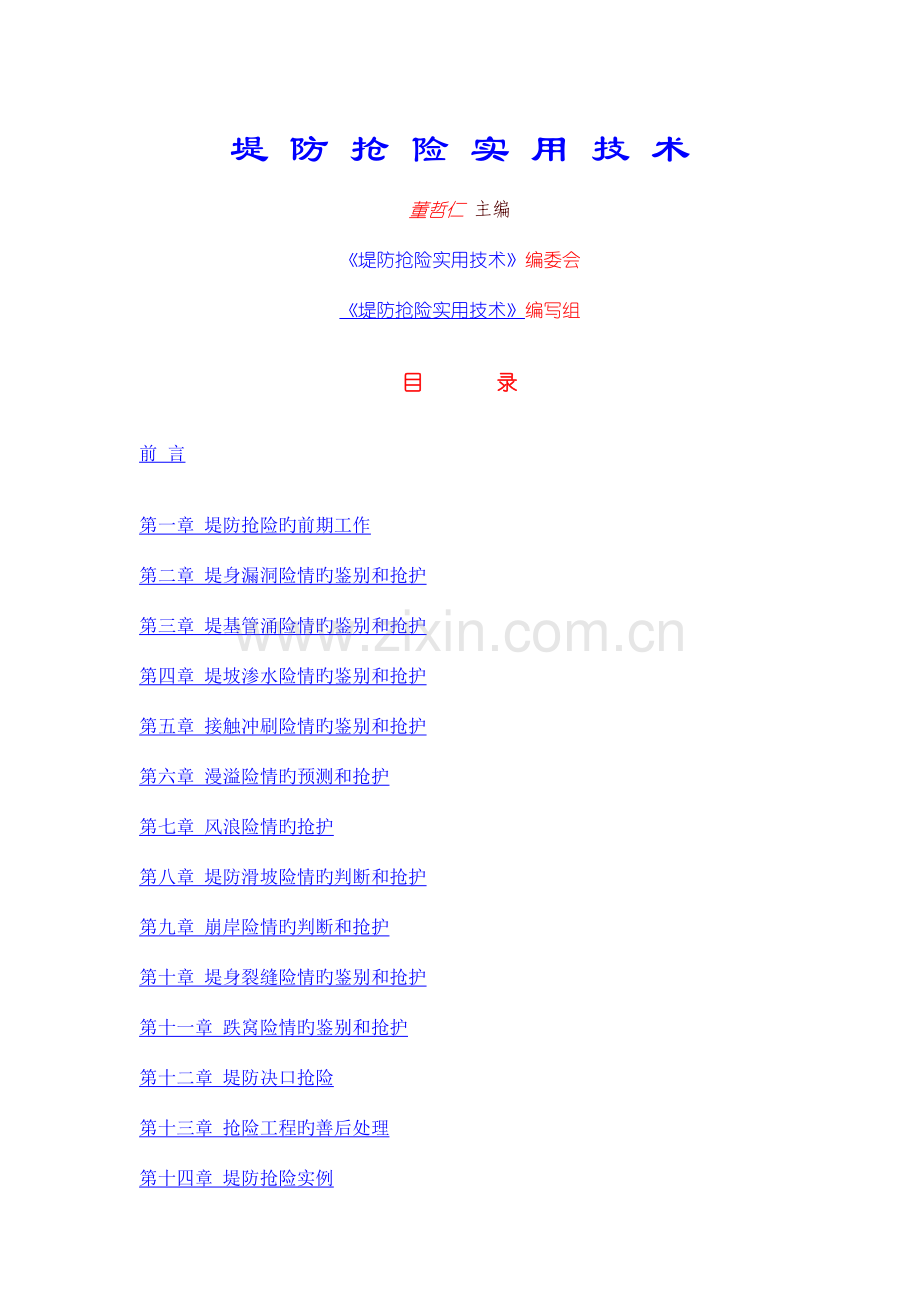 堤防抢险实用手册.doc_第1页