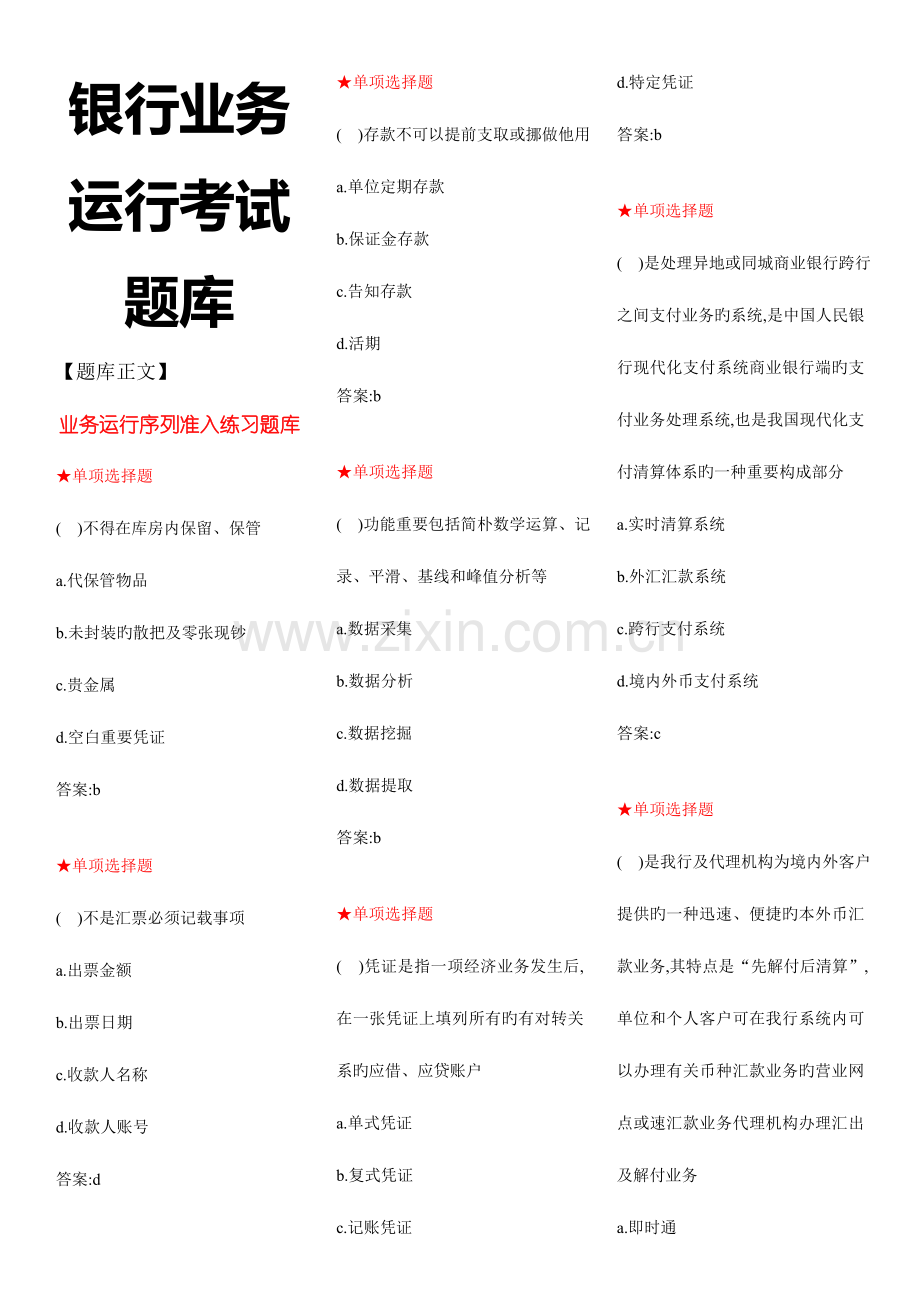 2023年银行业务运营资格考试题库.doc_第1页