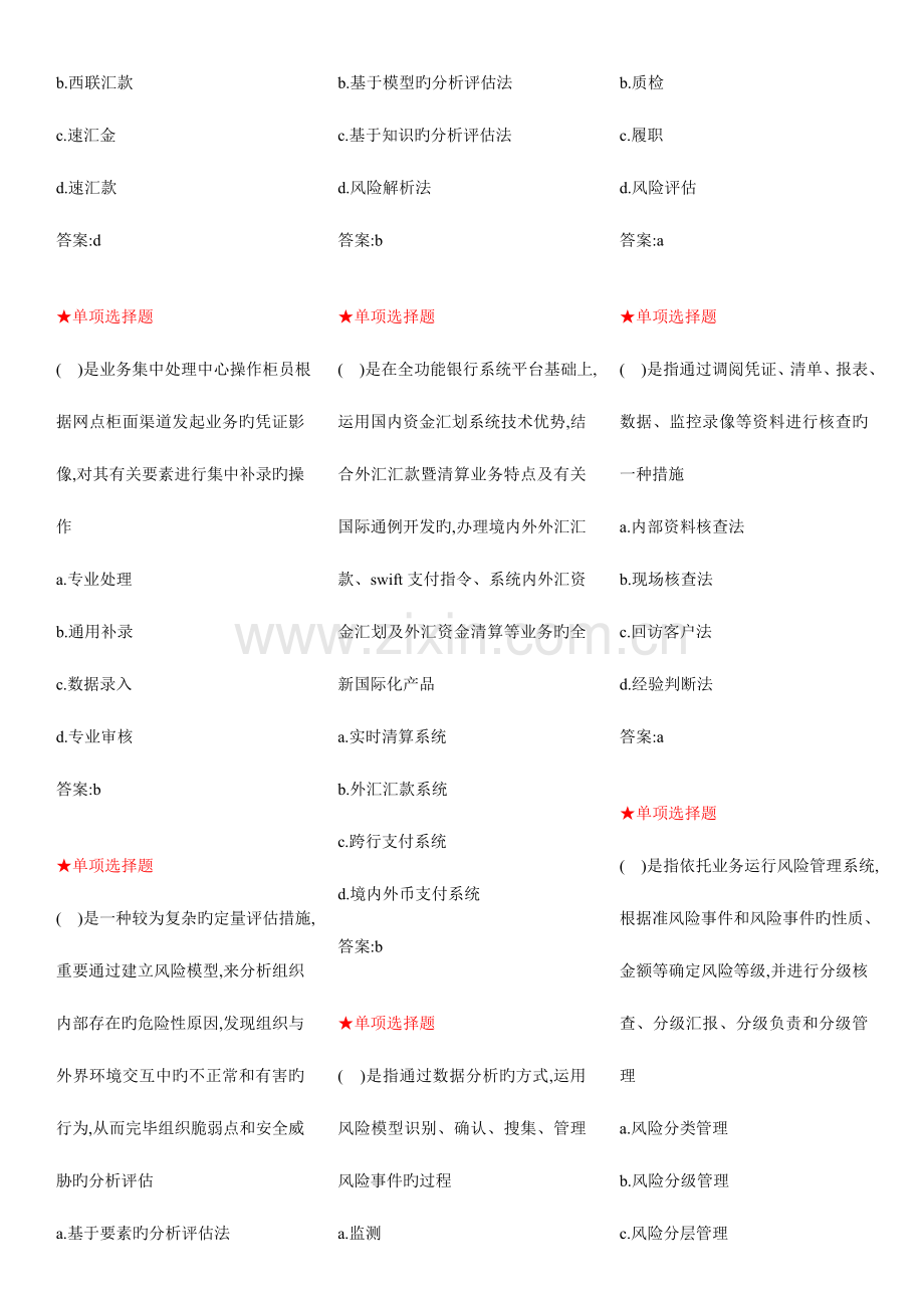 2023年银行业务运营资格考试题库.doc_第2页