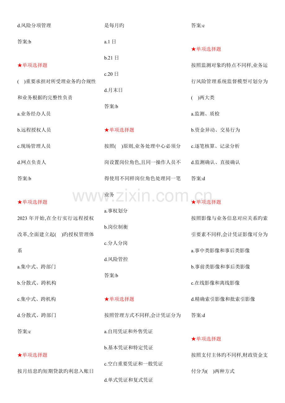 2023年银行业务运营资格考试题库.doc_第3页