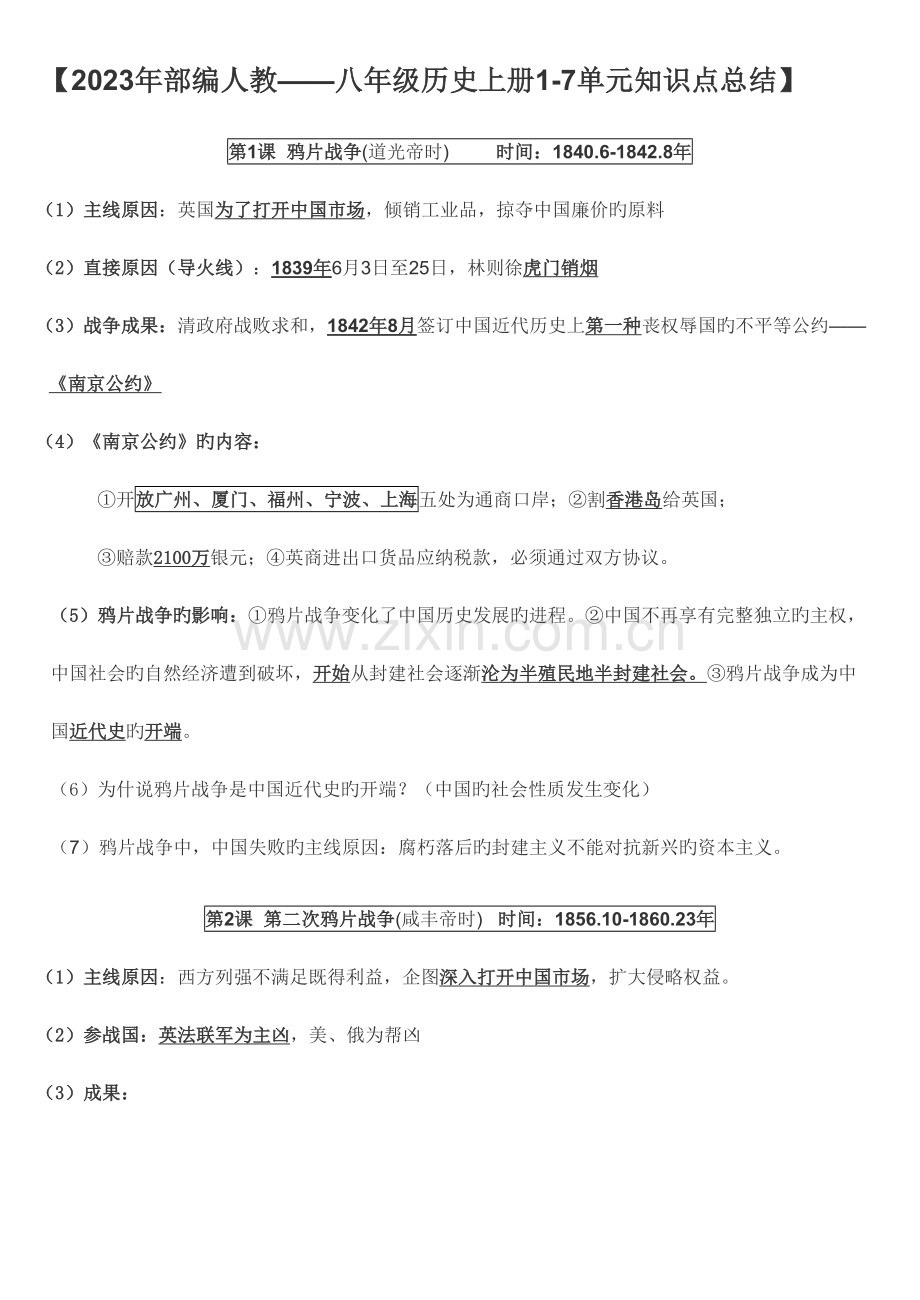 2023年部编人教八年级历册单元知识点总结背诵版.doc_第1页