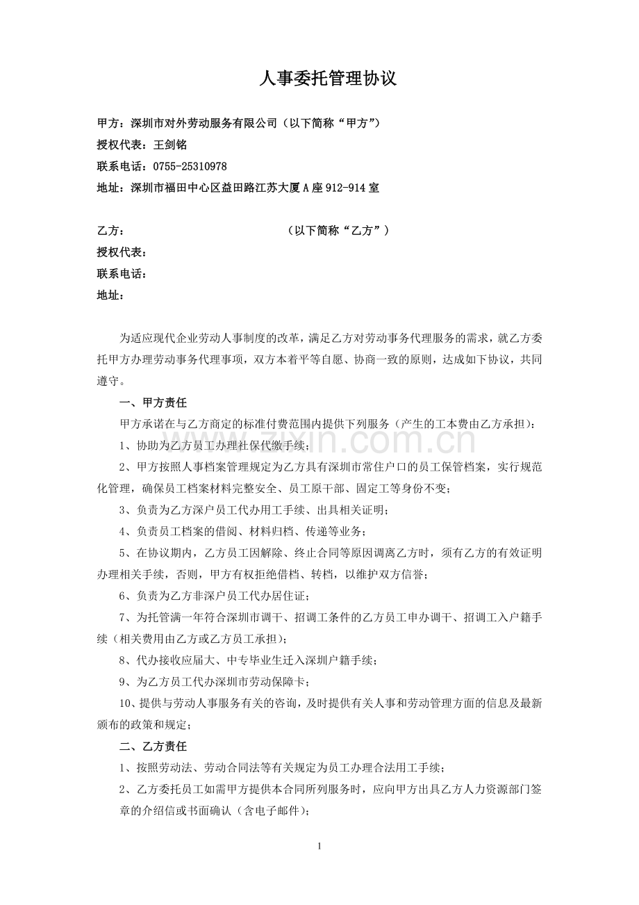 人事委托管理协议.doc_第1页