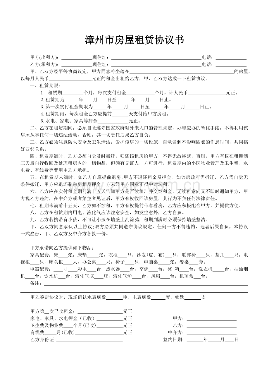 漳州市房屋租赁协议书----三种范本-自由选择.doc_第1页