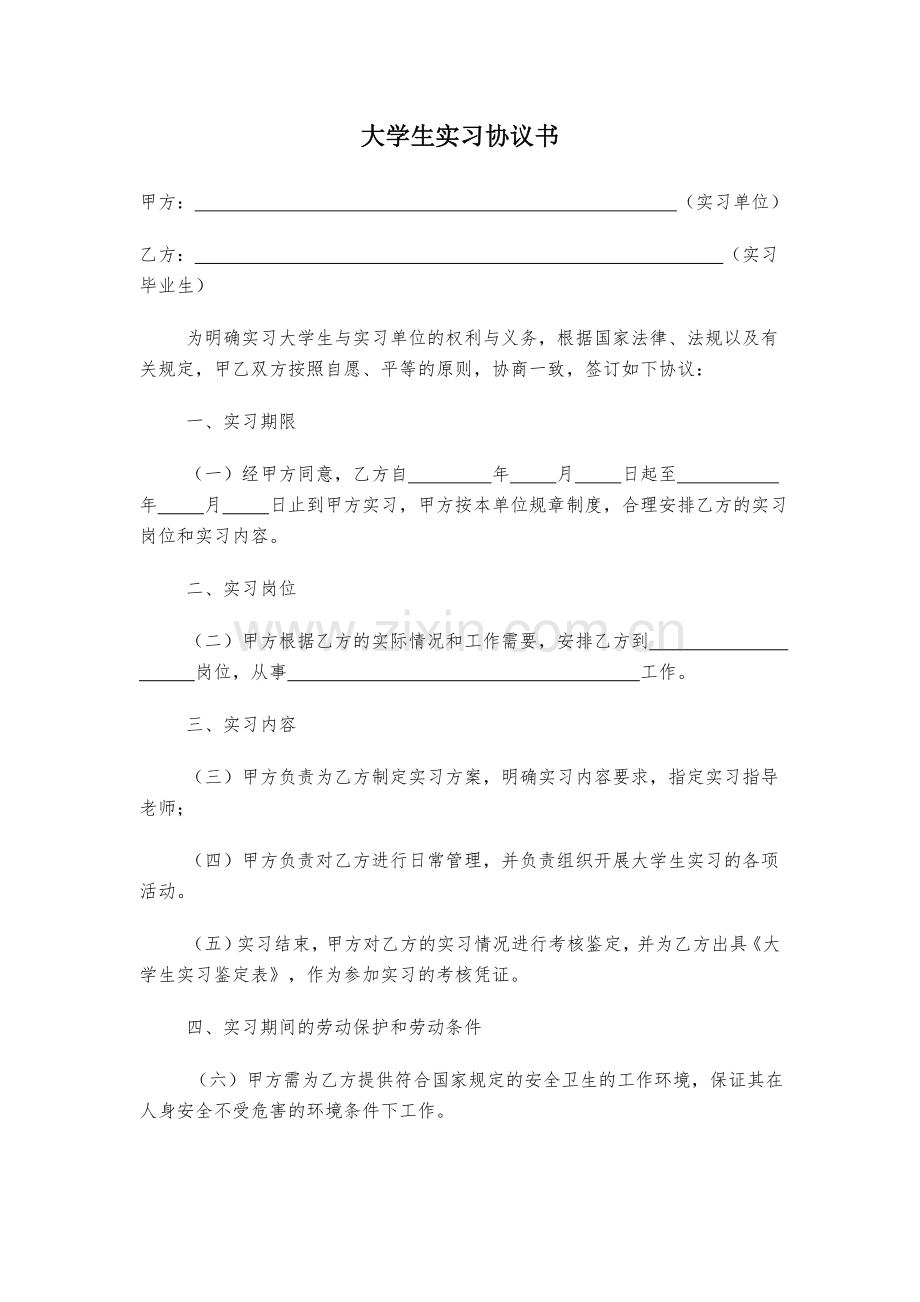 实习协议书模板.doc_第1页