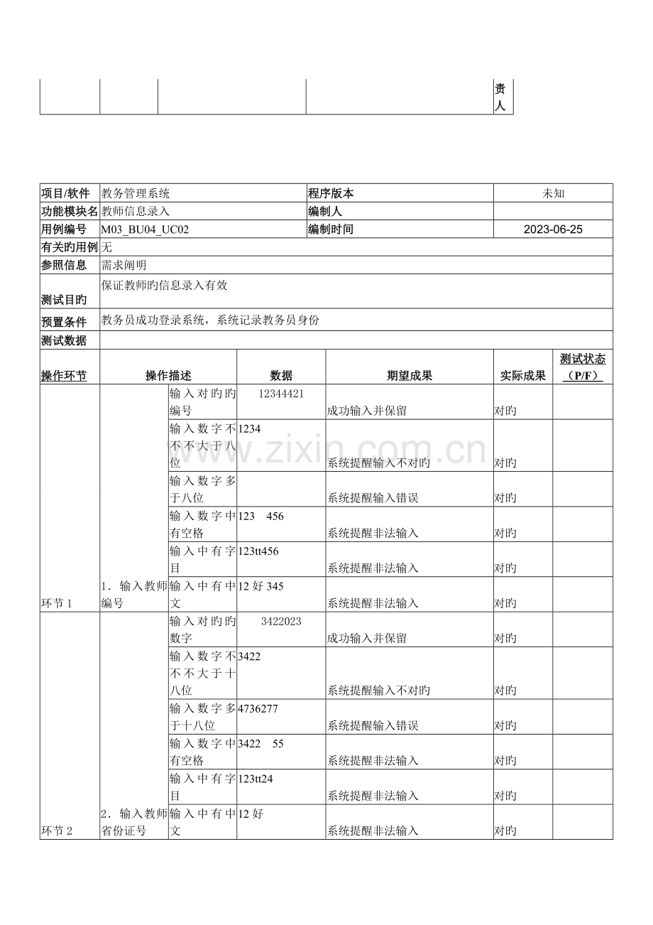 教务管理系统测试用例.doc_第2页