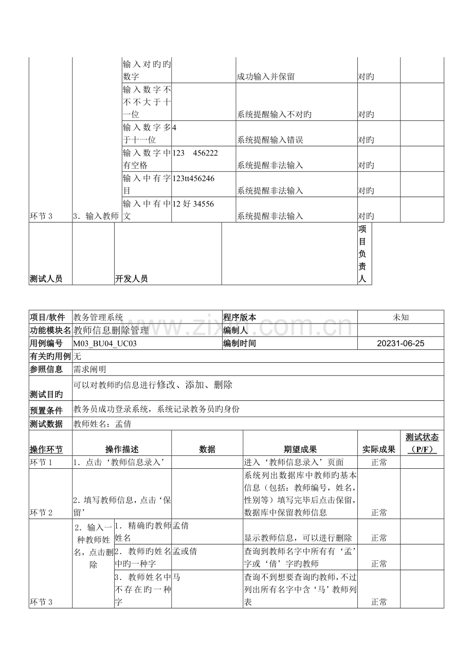 教务管理系统测试用例.doc_第3页