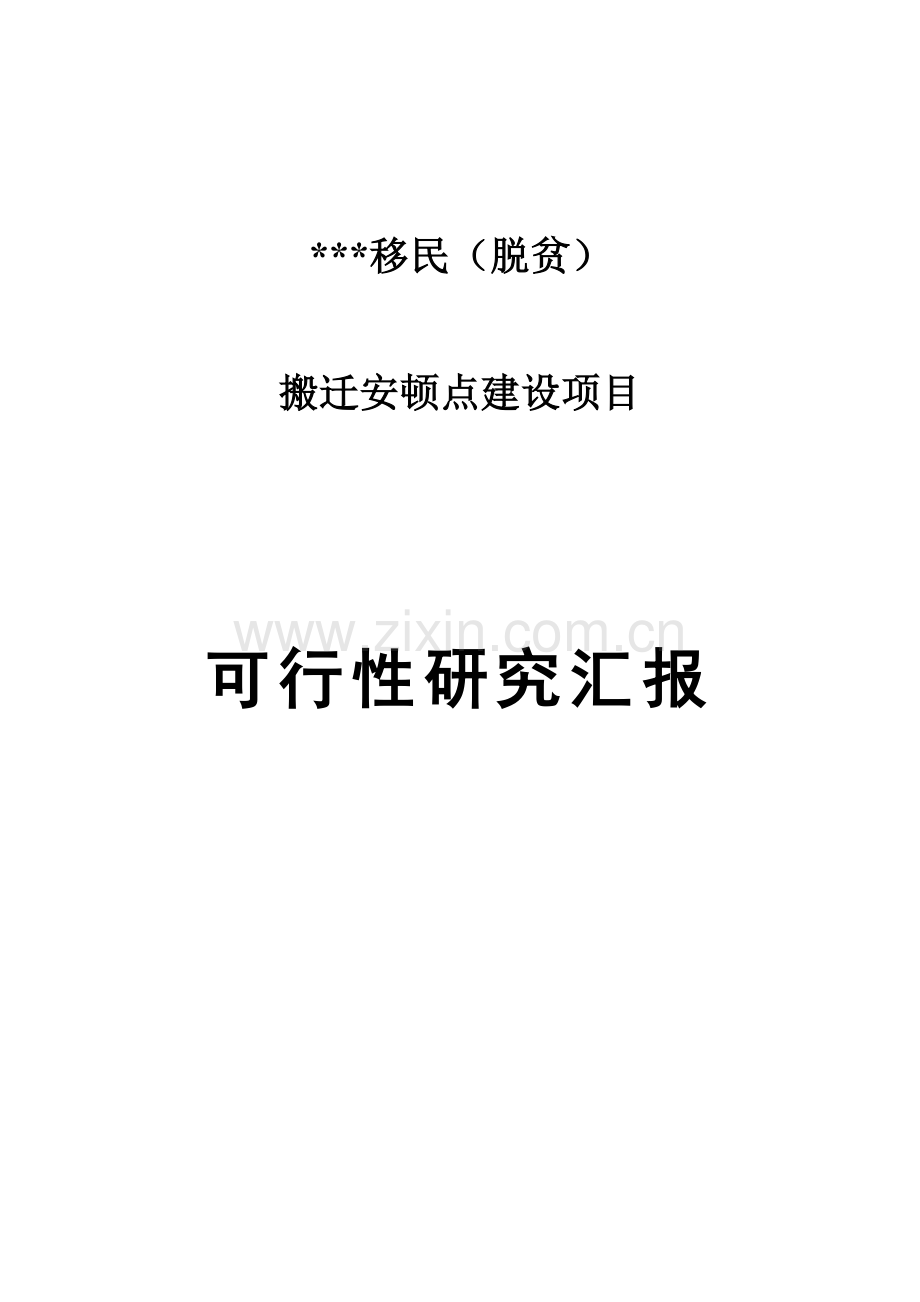 安置点建设项目可行性研究报告.docx_第1页