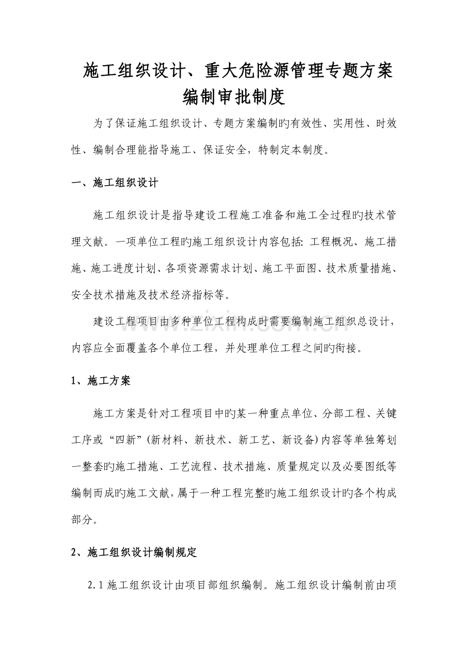 施工组织设计重大危险源管理专项方案编制审批制度.doc_第1页