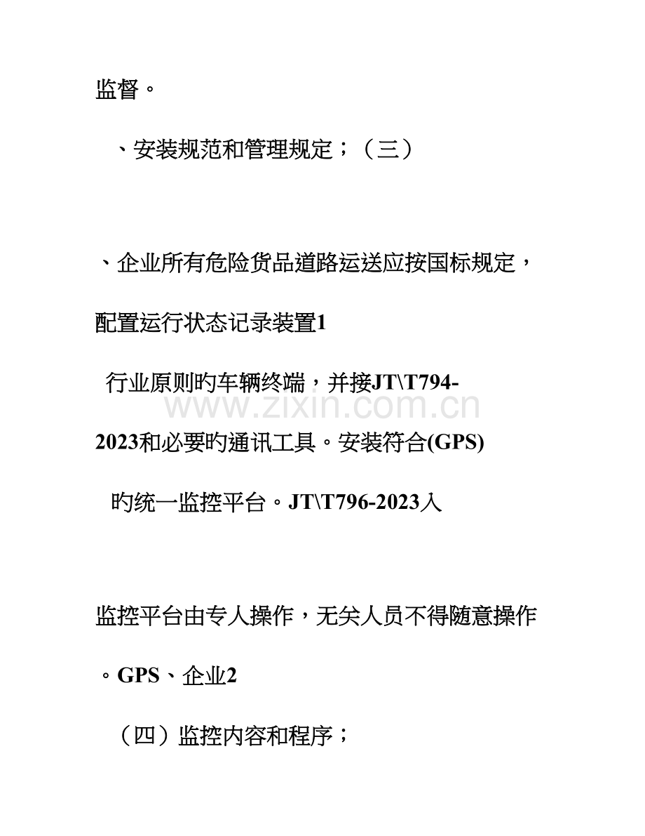 道路危险货物运输监控系统管理制度文本.doc_第2页