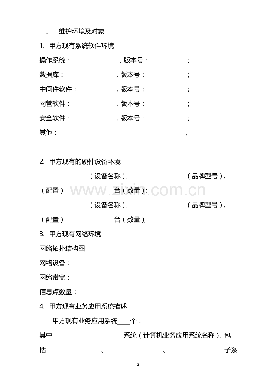 xxxHIS信息系统运行维护项目外包服务合同通用版V1.0.doc_第3页