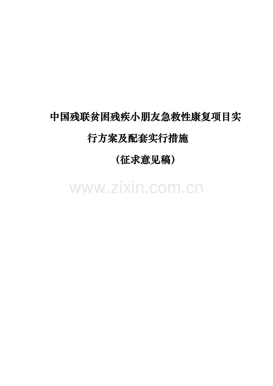 中国残联贫困残疾儿童抢救性康复项目.doc_第1页