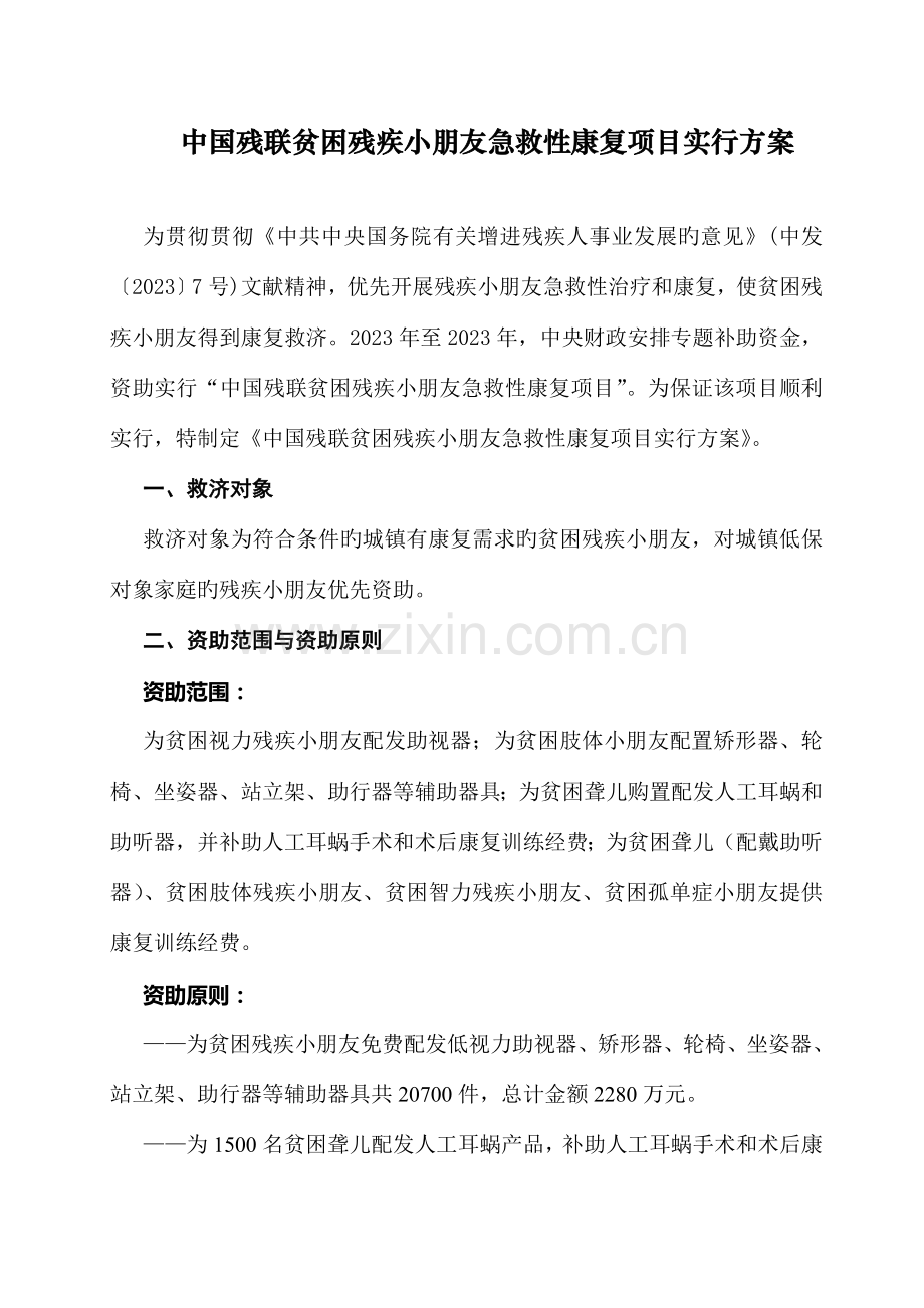 中国残联贫困残疾儿童抢救性康复项目.doc_第2页