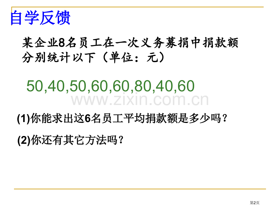 新版平均数市名师优质课比赛一等奖市公开课获奖课件.pptx_第2页