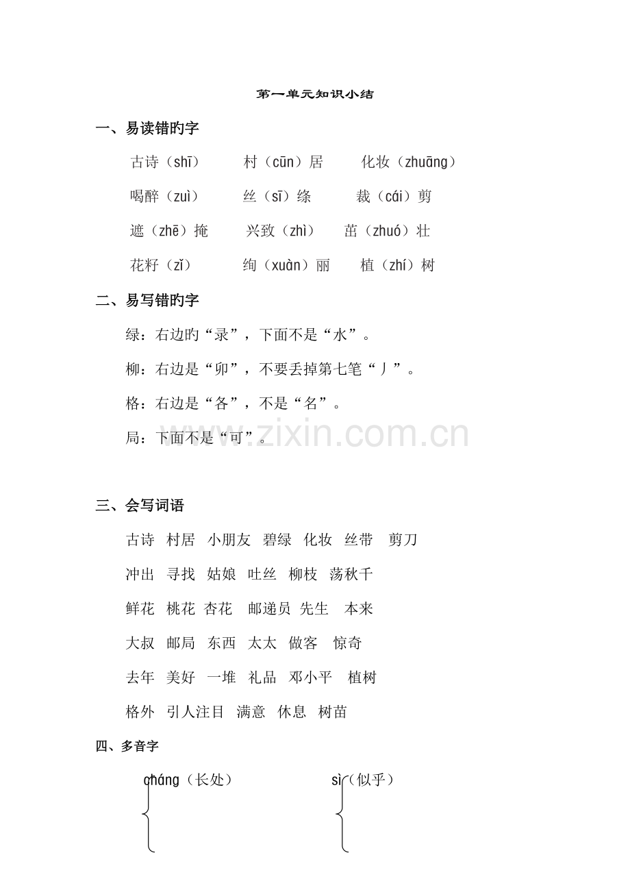 2023年部编人教版二年级语文下册全册单元知识点汇总新版.doc_第1页