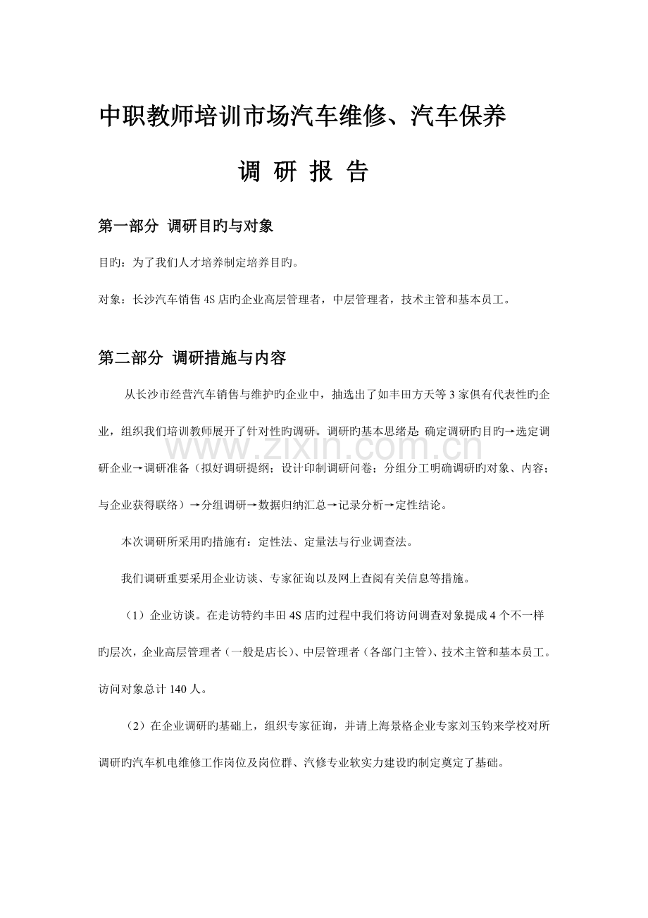 汽车维修保养调研报告.doc_第1页