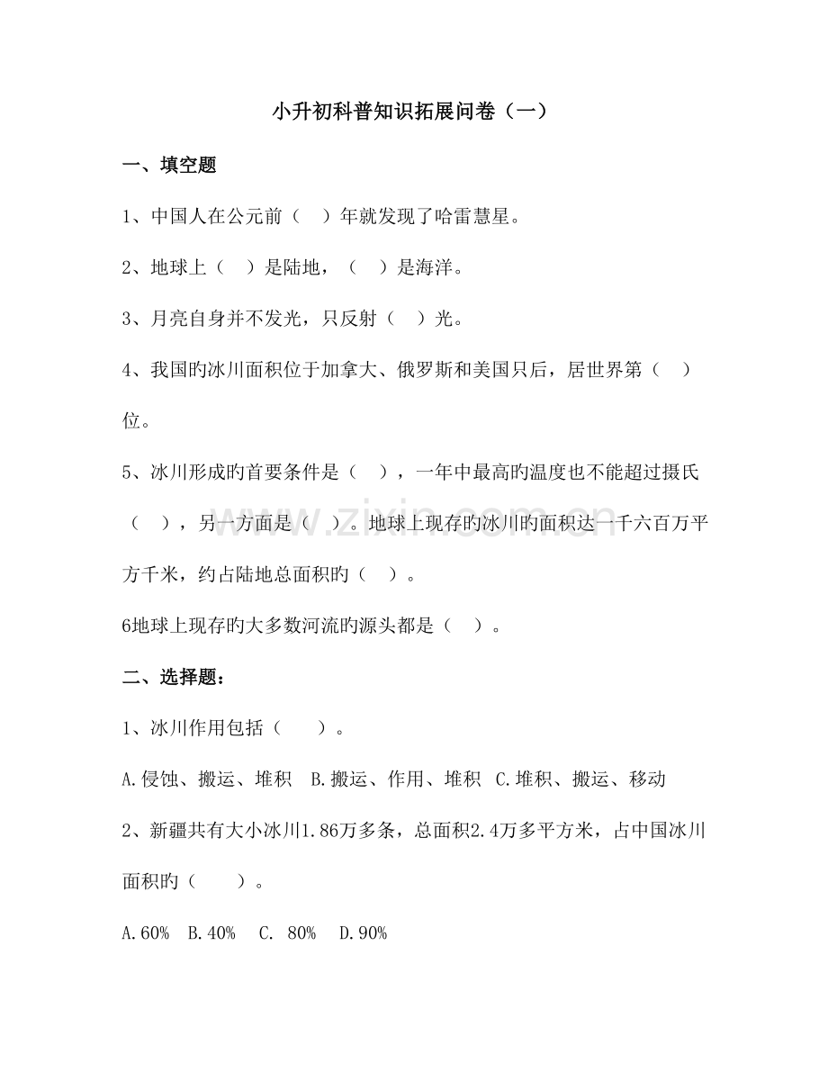 2023年小升初科普知识拓展问卷及答案doc.doc_第1页