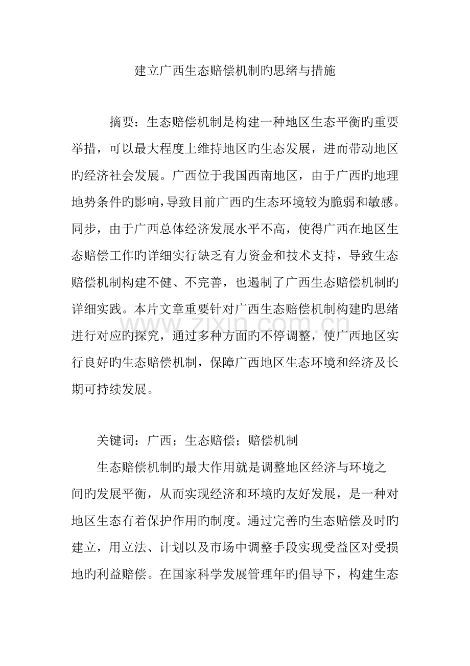 建立广西生态补偿机制的思路与措施.doc_第1页