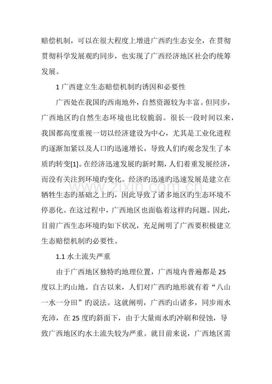 建立广西生态补偿机制的思路与措施.doc_第2页