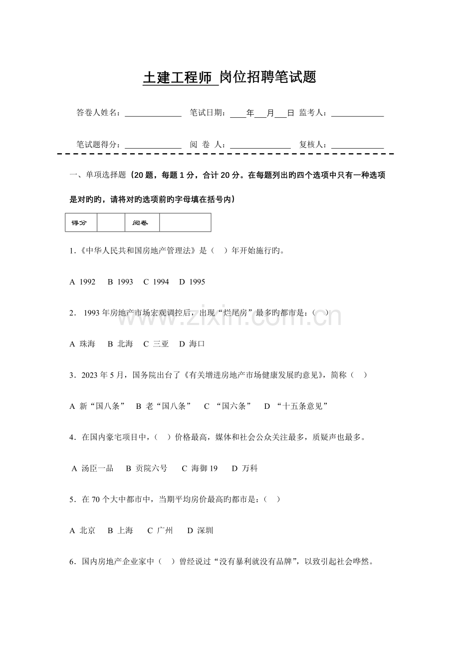 土建工程师招聘考题.doc_第1页