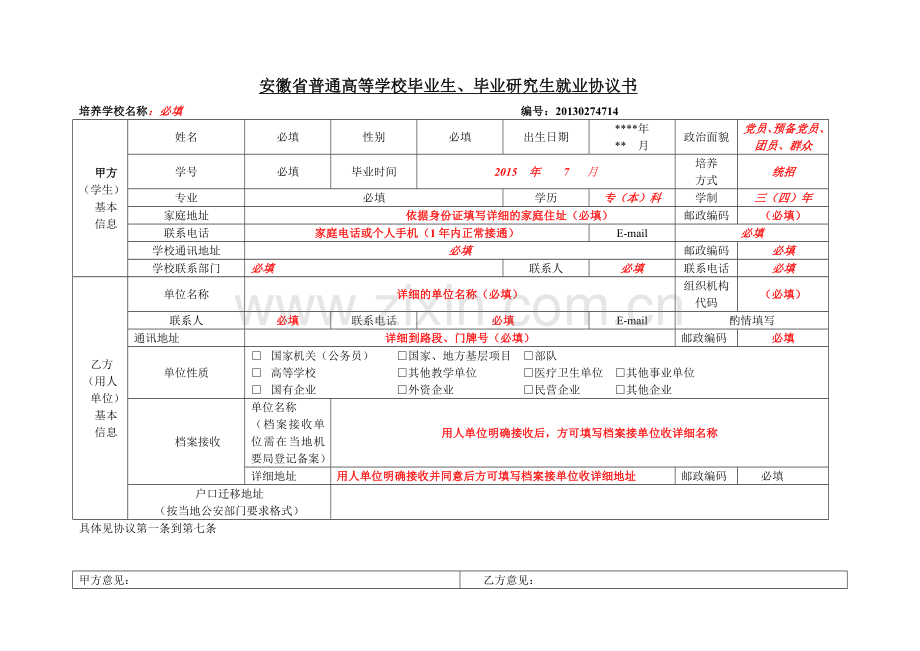 毕业生就业协议书填写说明.doc_第1页