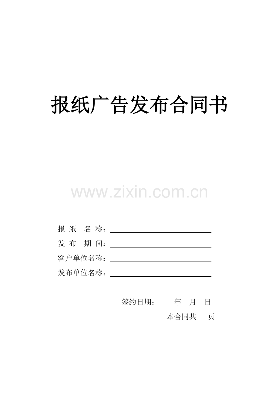 报纸广告发布合同书.docx_第1页