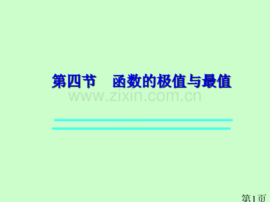 4-4函数的极值与最值省名师优质课赛课获奖课件市赛课一等奖课件.ppt_第1页