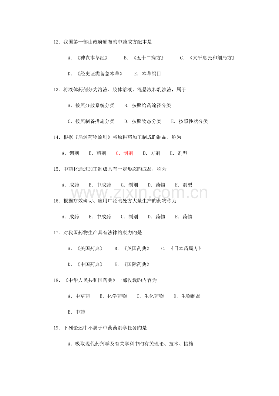 2023年中药药剂学题库.doc_第3页