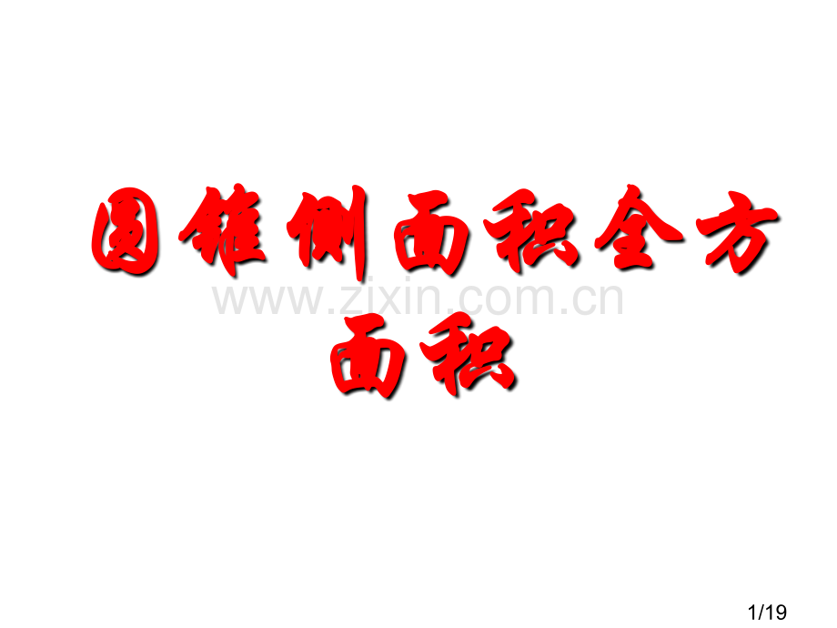 24.4.2弧长和扇形面积295120市公开课一等奖百校联赛优质课金奖名师赛课获奖课件.ppt_第1页