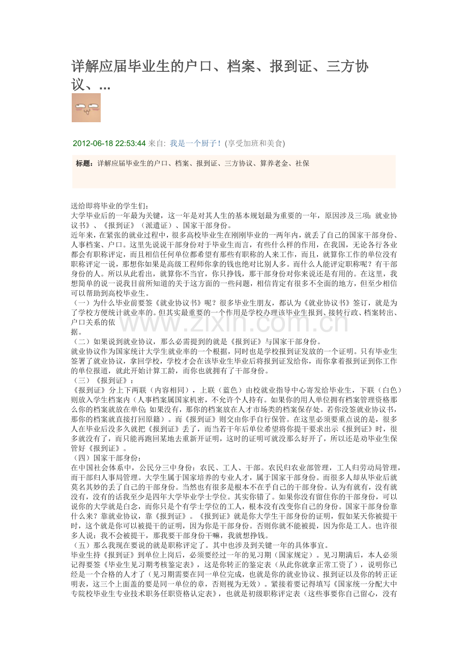 详解应届毕业生的户口、档案、报到证、三方协议.docx_第1页