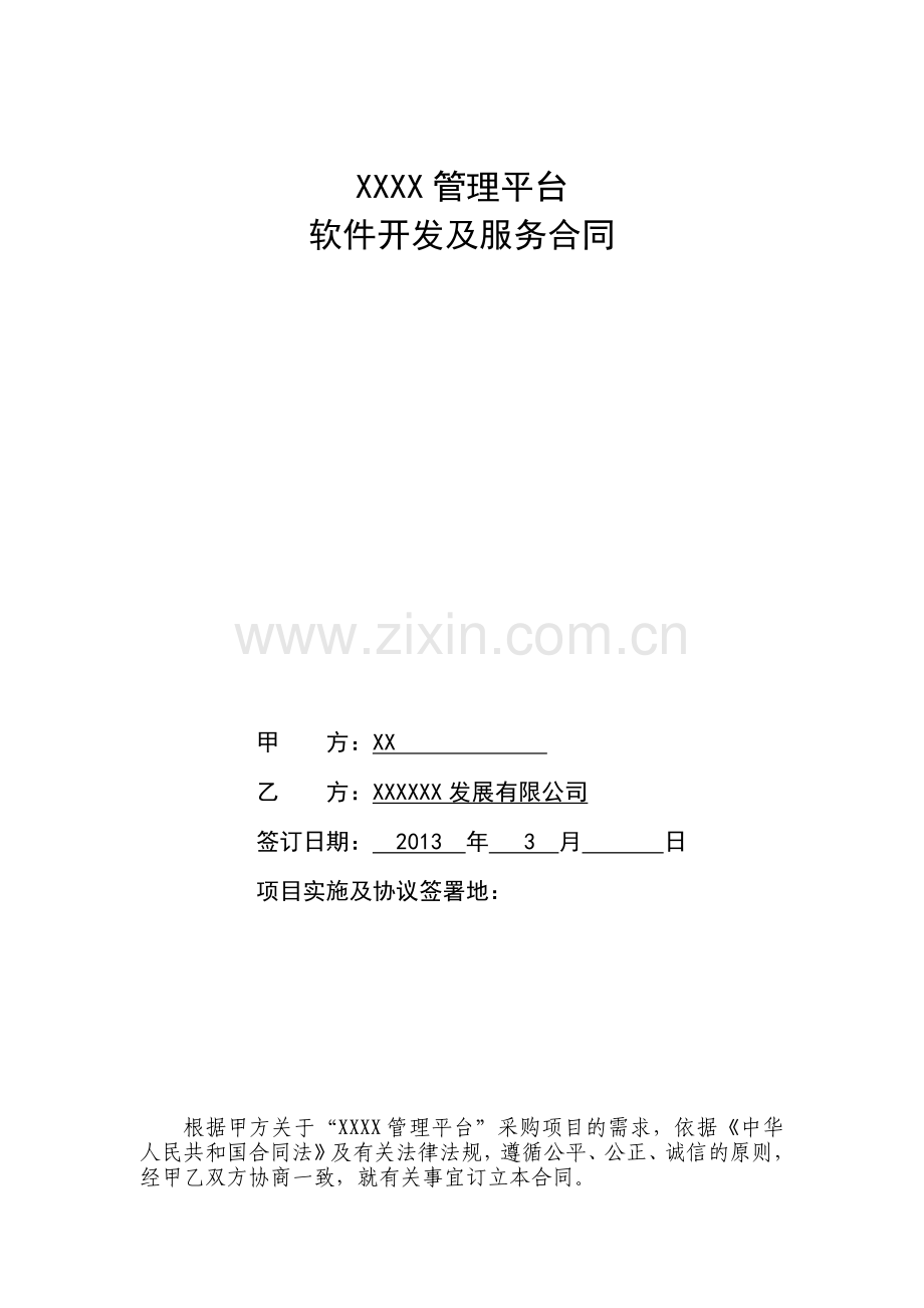 软件开发及服务参考合同.docx_第1页