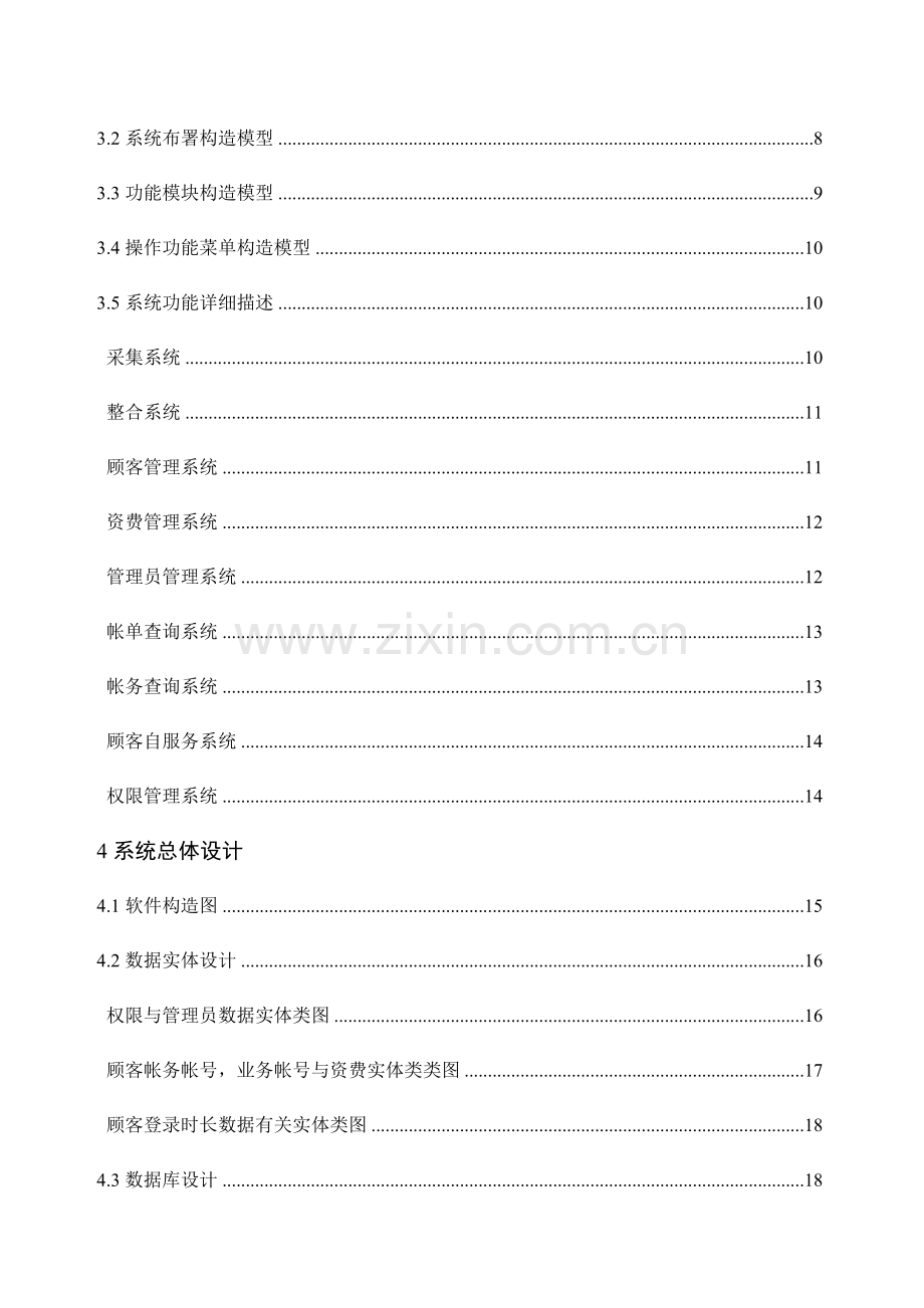 电信计费系统的设计与实现.doc_第3页