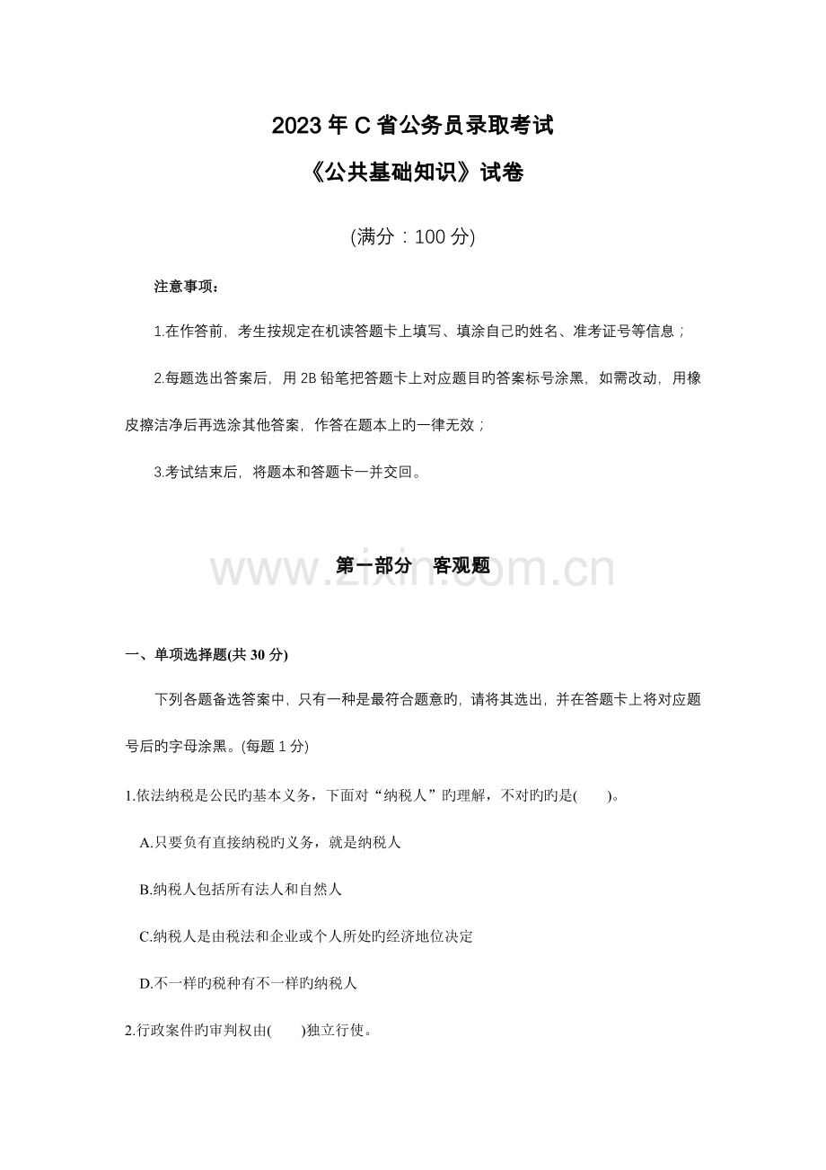 2023年C省事业单位录用考试公共基础知识试卷.doc_第1页