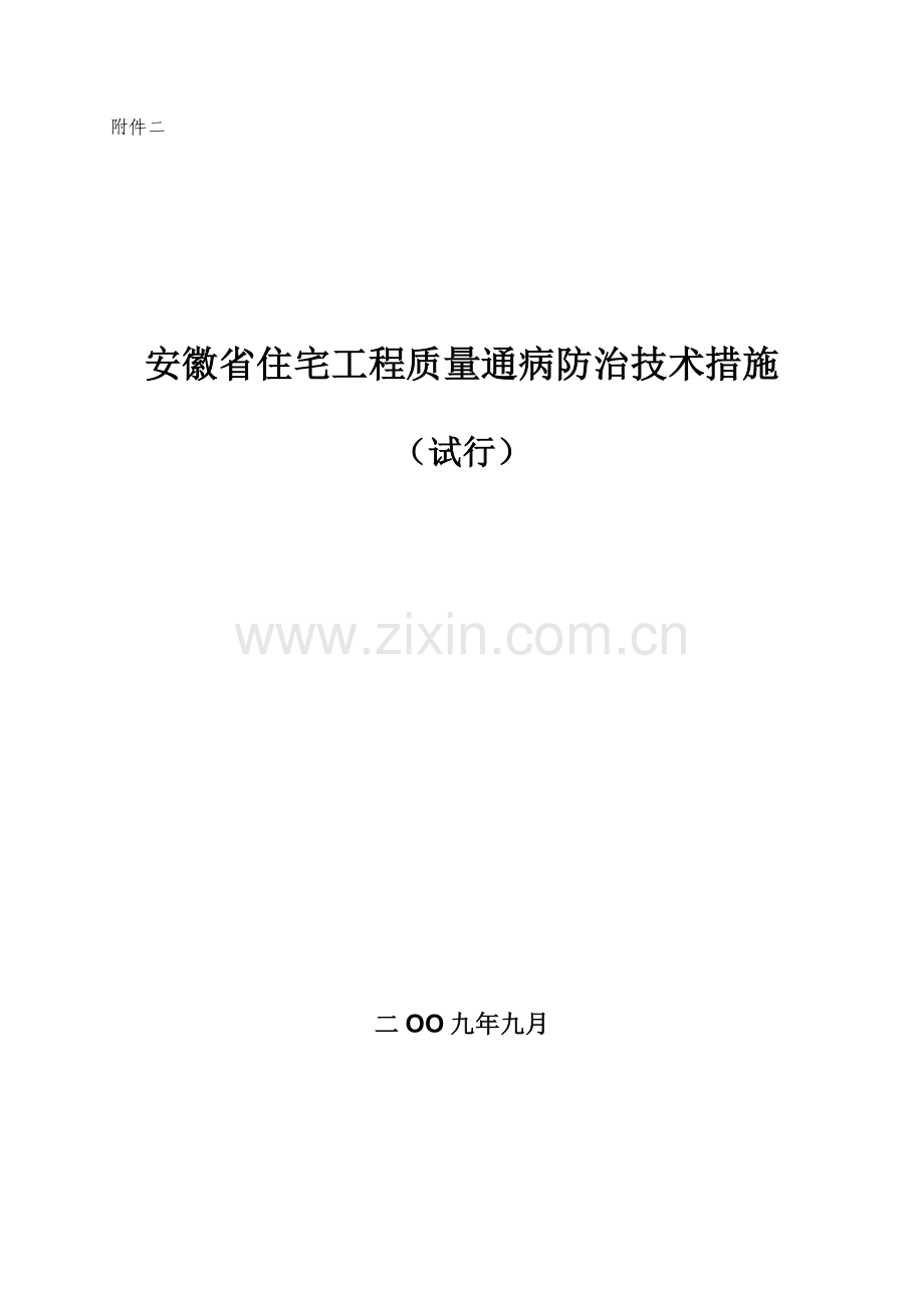 安徽省住宅工程质量通病防治技术措.doc_第1页