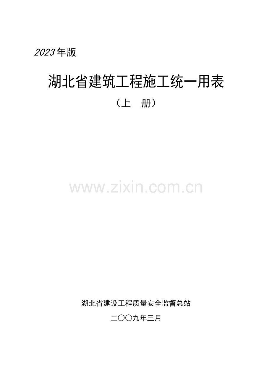 湖北省建筑工程施工统一用表上中下册.doc_第1页