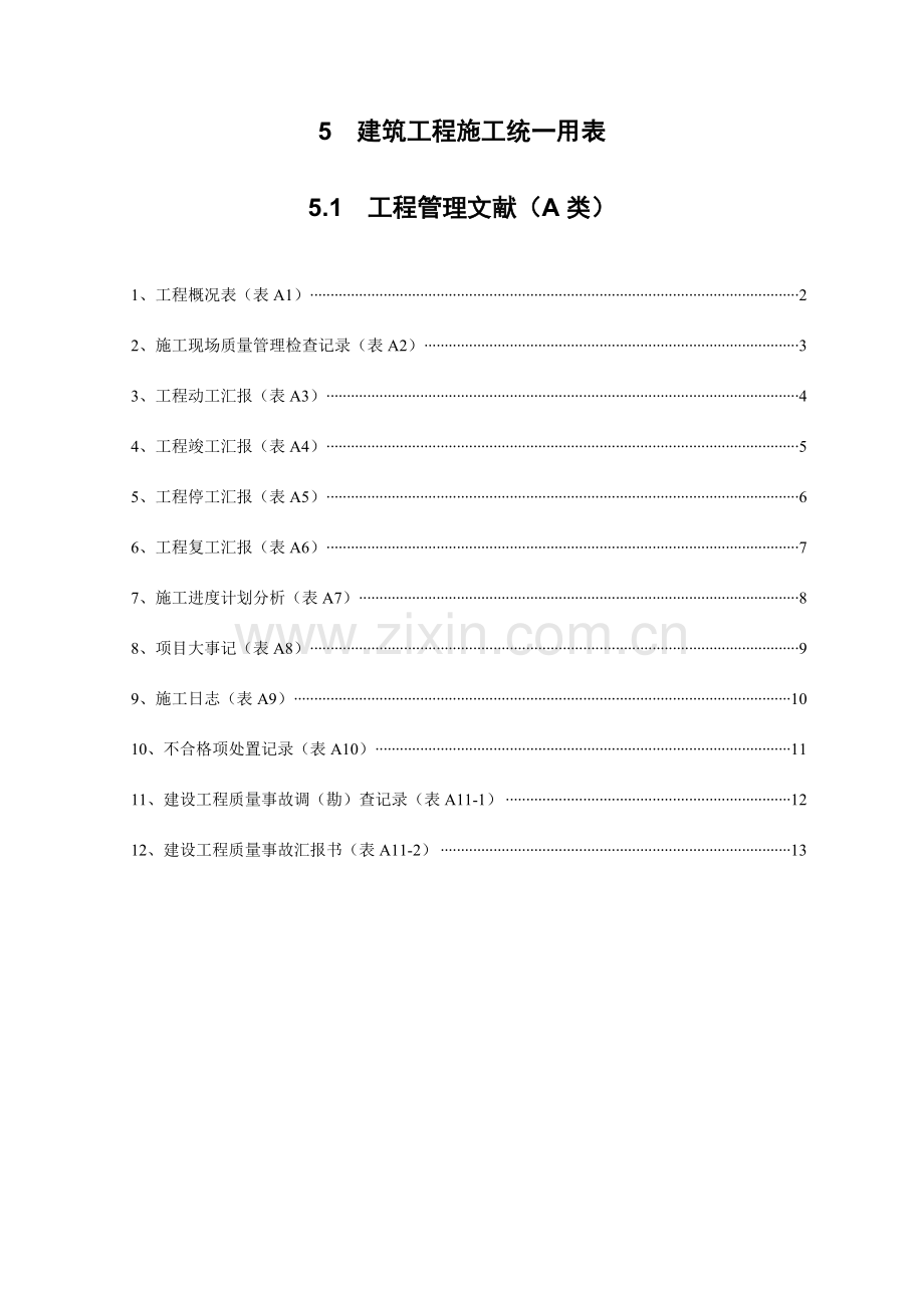 湖北省建筑工程施工统一用表上中下册.doc_第3页