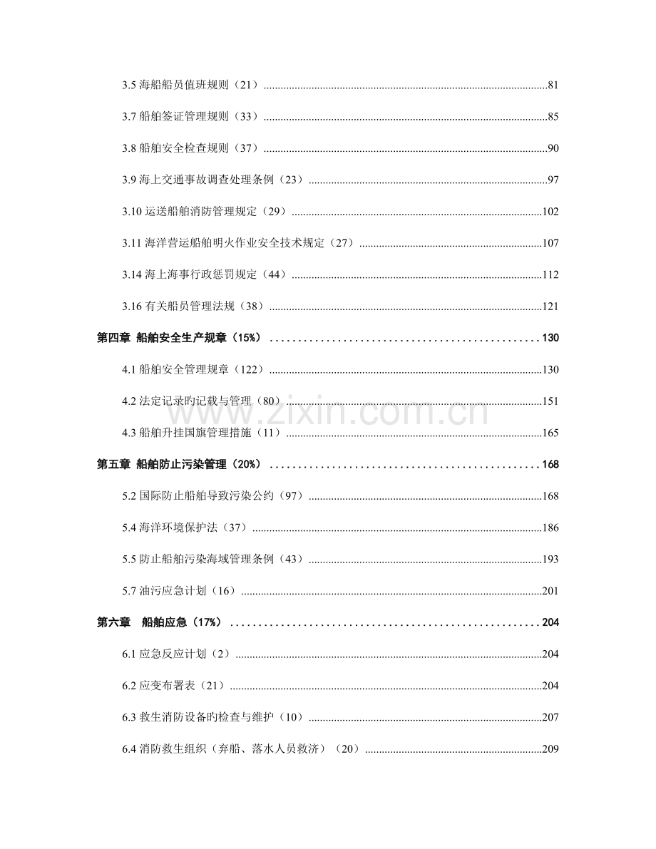 2023年船舶管理新编.doc_第2页