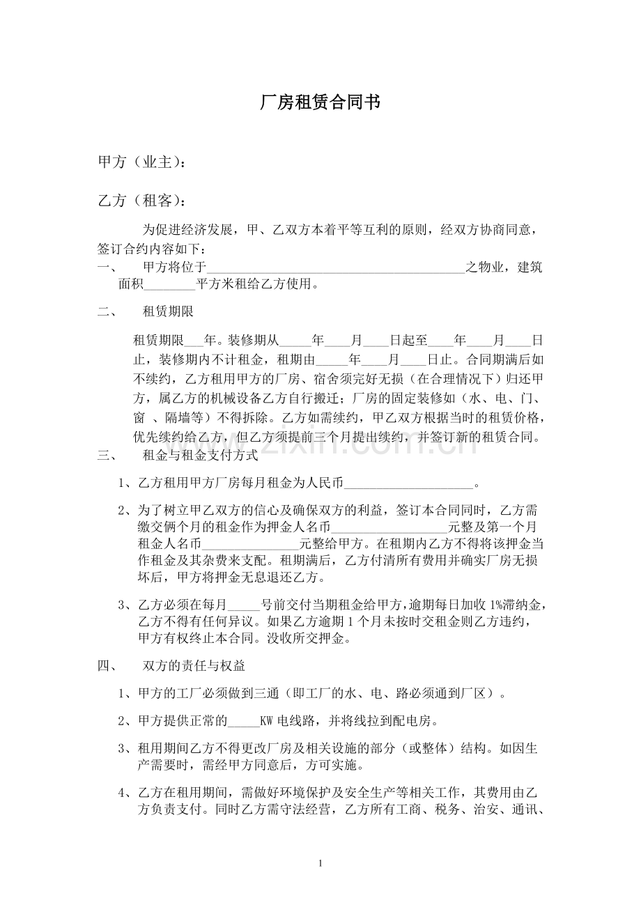 厂房租赁合同书.doc_第1页