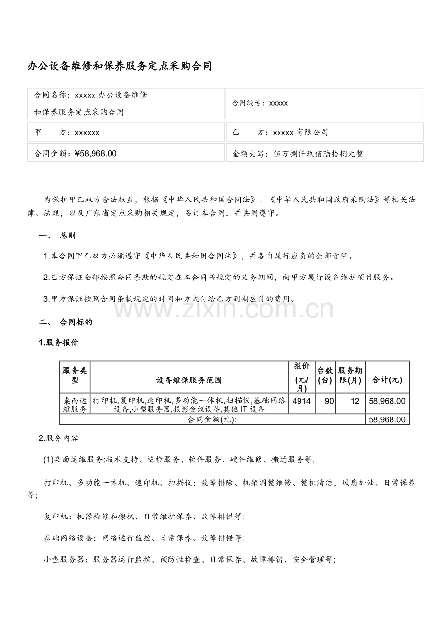 广东省办公设备维修和保养服务定点采购合同.doc_第1页