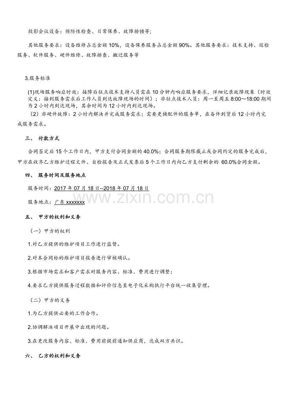 广东省办公设备维修和保养服务定点采购合同.doc_第2页