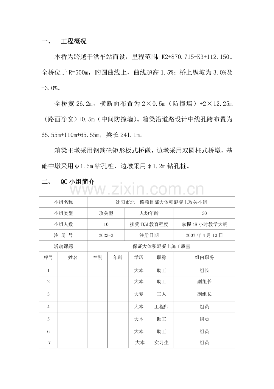 全面质量管理确保大体积混凝土施工质量的措施QC科研.doc_第2页