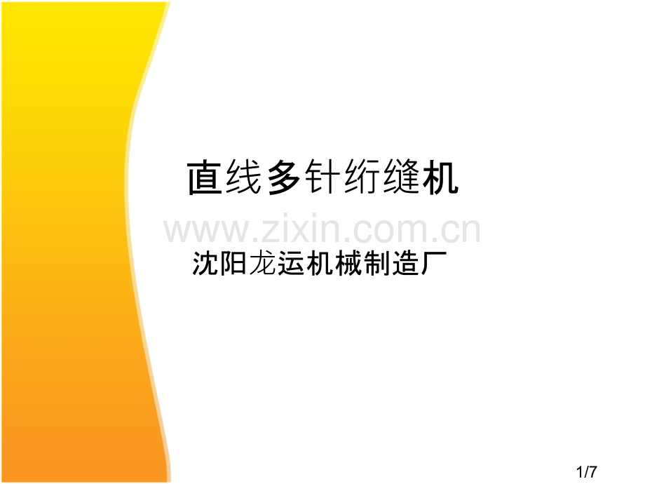 直线多针绗缝机省名师优质课赛课获奖课件市赛课百校联赛优质课一等奖课件.ppt_第1页