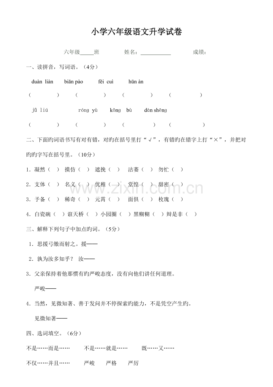 2023年人教版小学六年级语文升学考试综合试卷及答案.doc_第1页