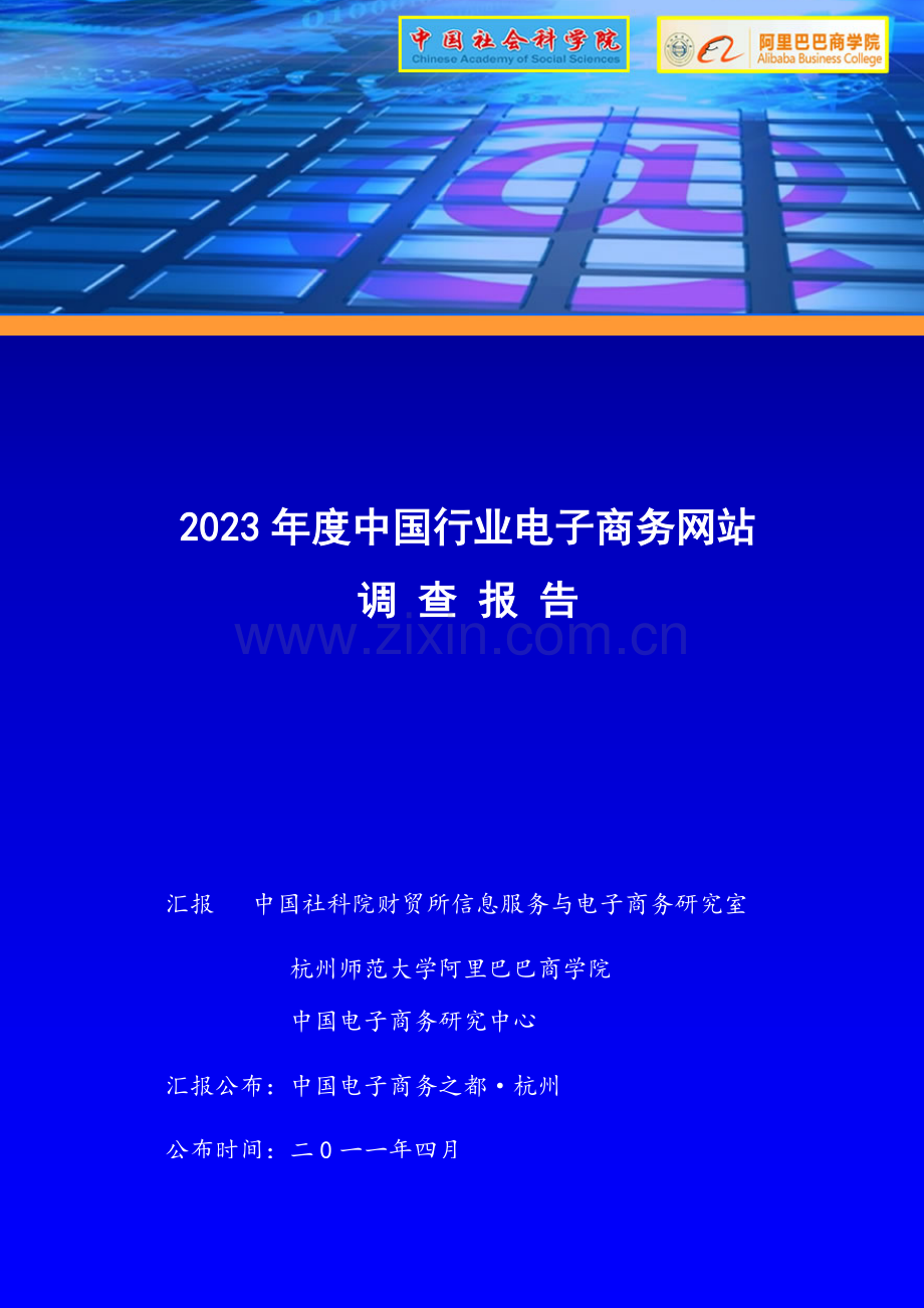 中国行业电子商务网站调查报告.doc_第1页