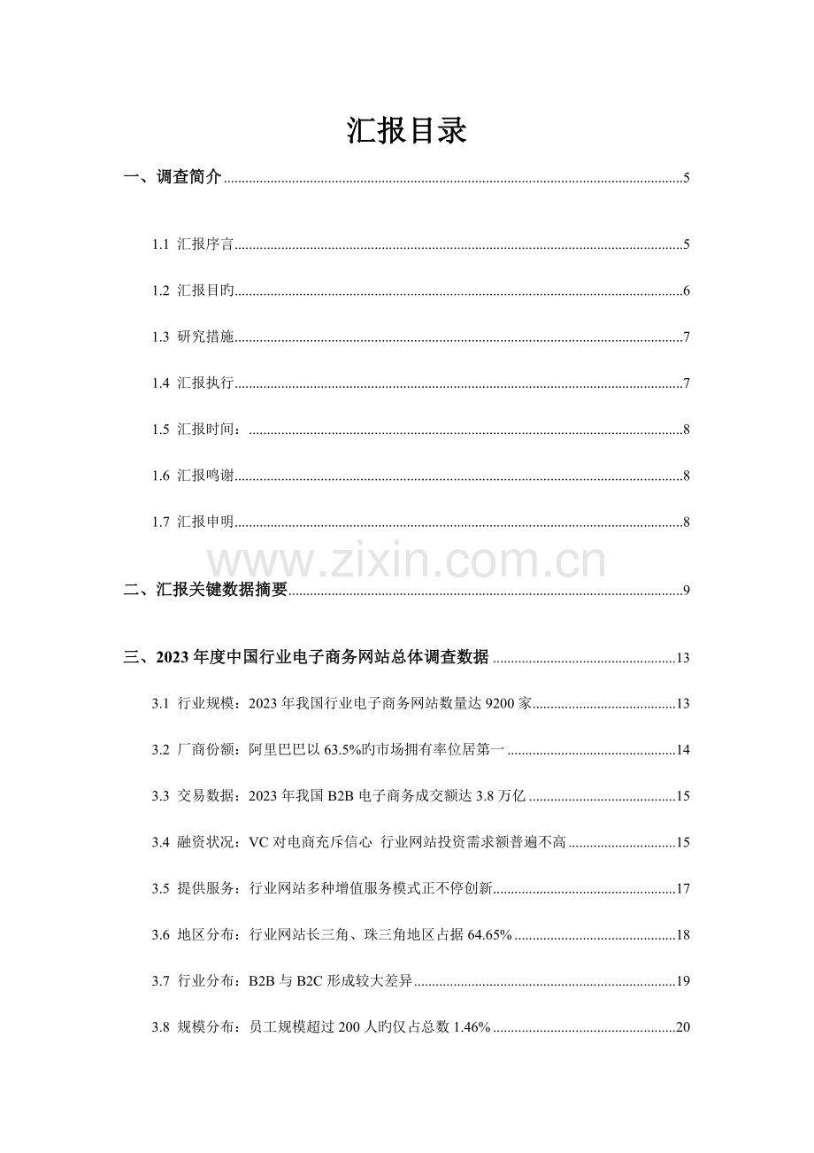 中国行业电子商务网站调查报告.doc_第3页